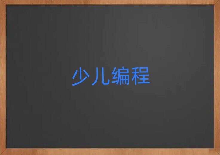 西安孩子編程培訓學校
