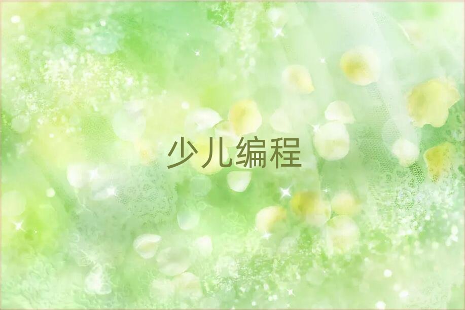 2020年昆明東風廣場青少年編程培訓班報名開始了