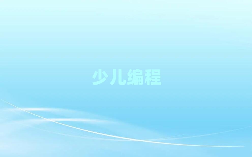 青島娃娃編程培訓學校