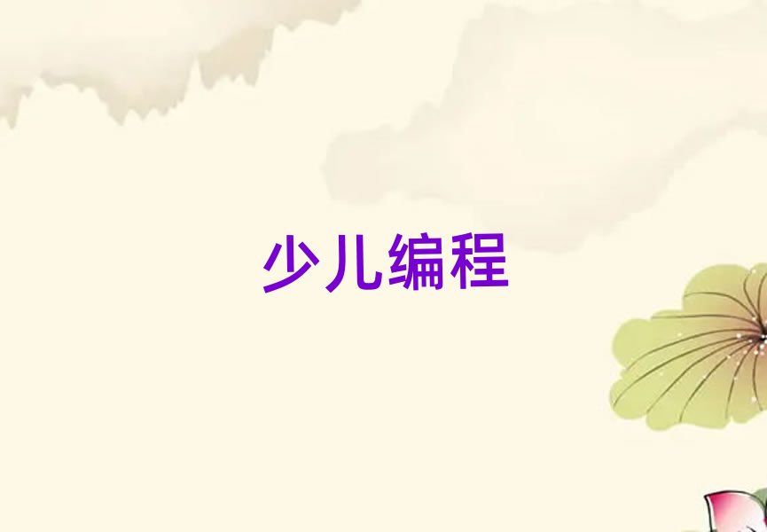 長沙少兒編程培訓學校