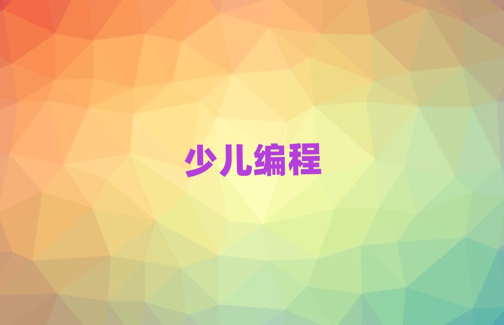 長(zhǎng)沙中學(xué)生編程培訓(xùn)學(xué)校