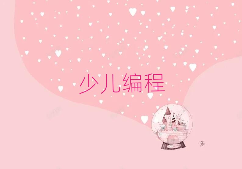 上海娃娃編程培訓(xùn)學(xué)校