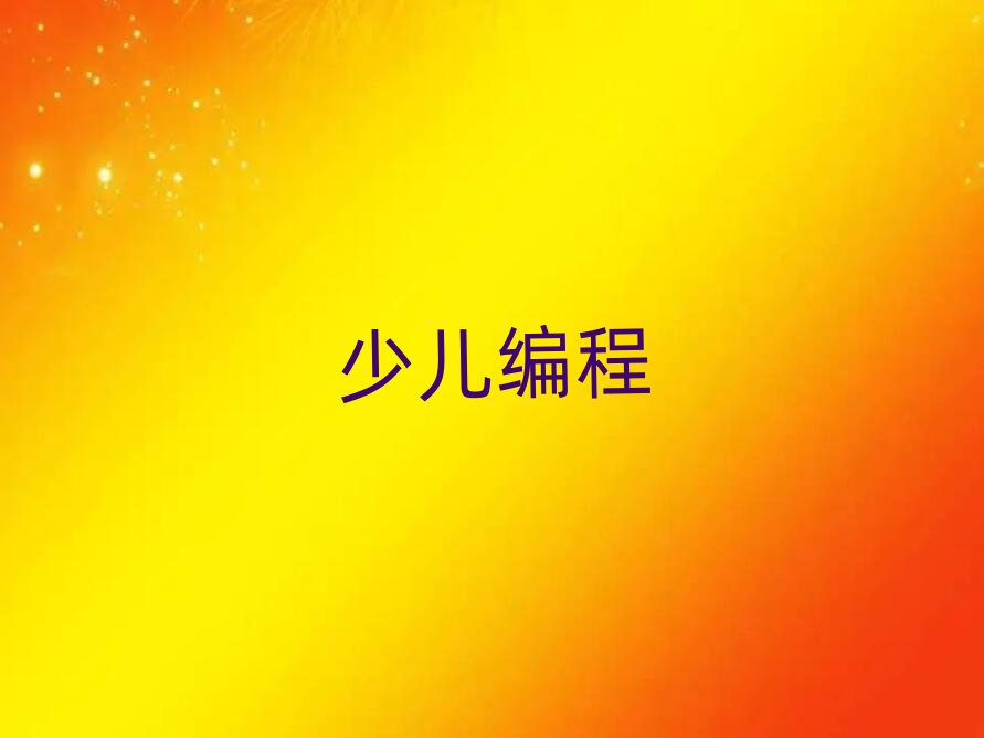 西安少兒編程培訓學校