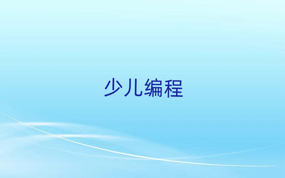 大連少兒編程培訓學校