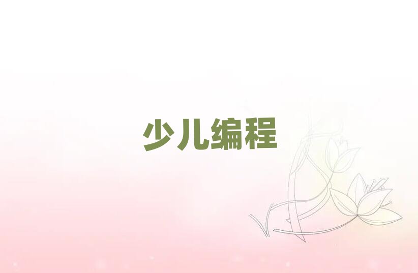 2020年徐州學習少兒學scratch趣味編程