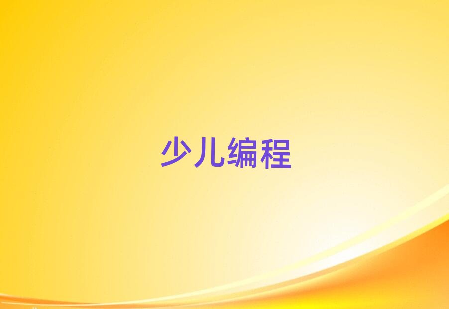 深圳孩子編程培訓學校