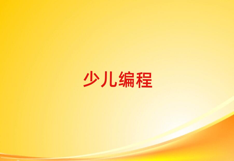 上海少兒編程培訓學校