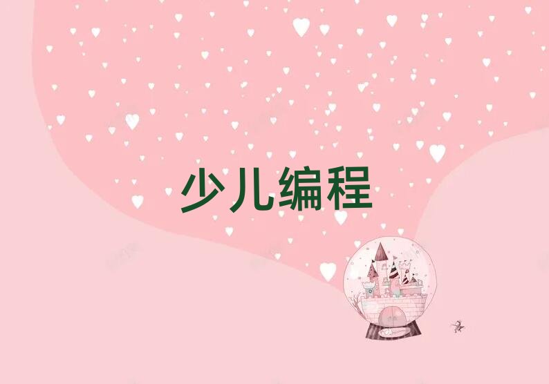 徐州少兒編程培訓(xùn)學(xué)校