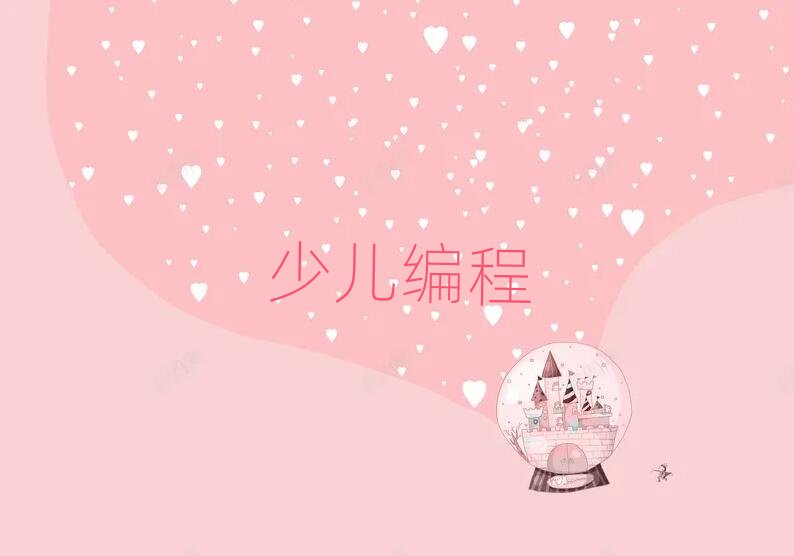 2020年固安學scratch哪個好