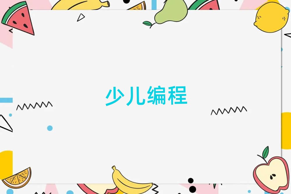 長沙中學(xué)生編程培訓(xùn)學(xué)校