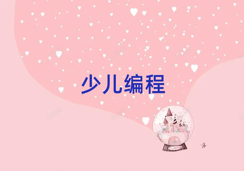 鄭州少兒編程培訓學校