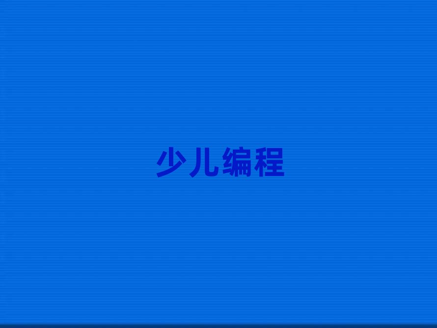 哈爾濱學小學生學編程在哪里