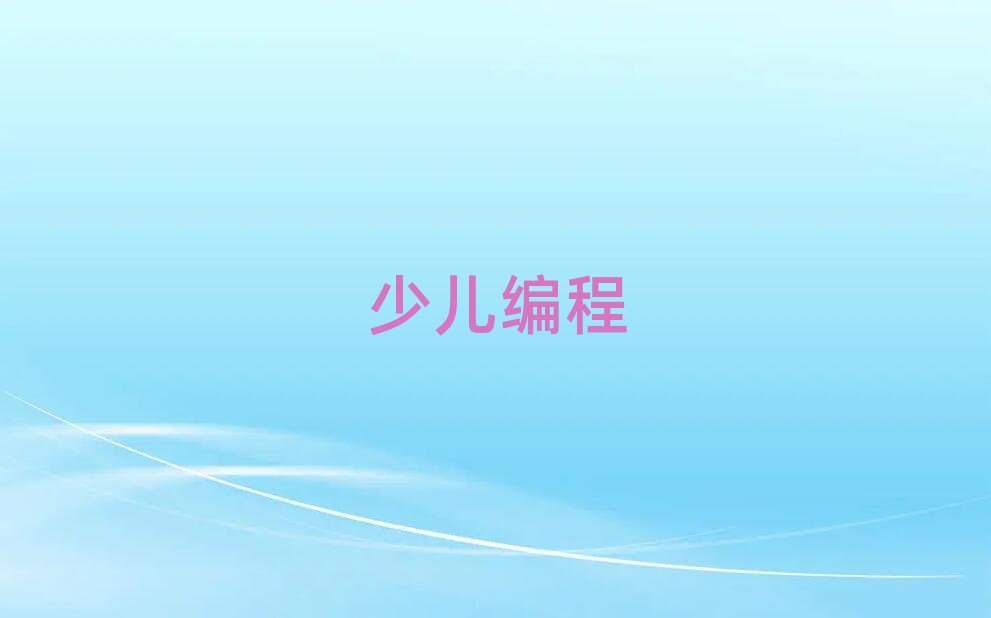 2020年深圳深南大道零基礎學娃娃編程