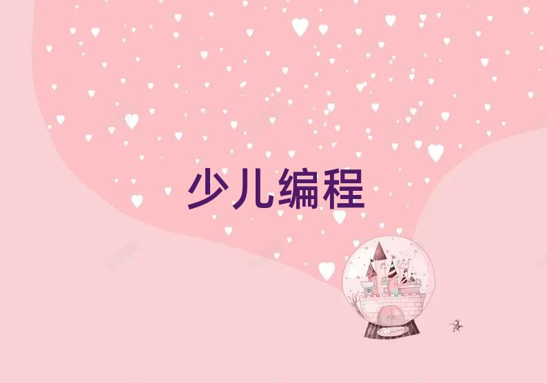 2020上海市靜安區兒童編程培訓