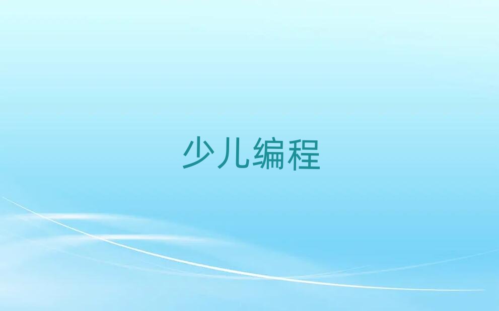 長沙中學生編程培訓學校