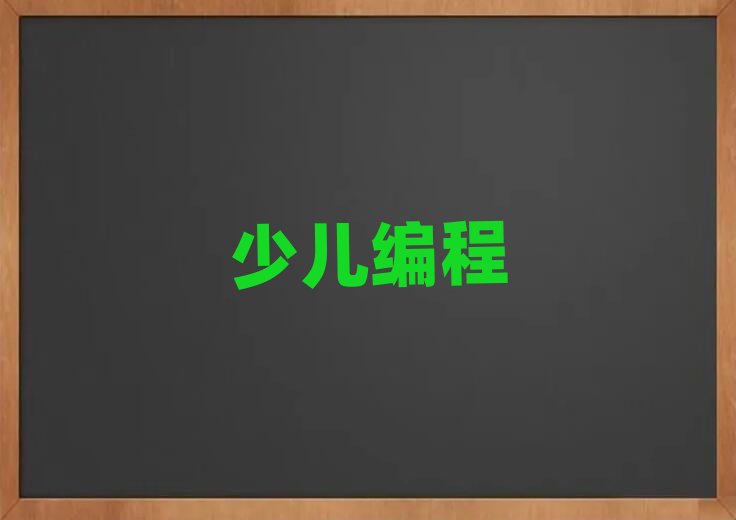 大連青少年編程培訓學校