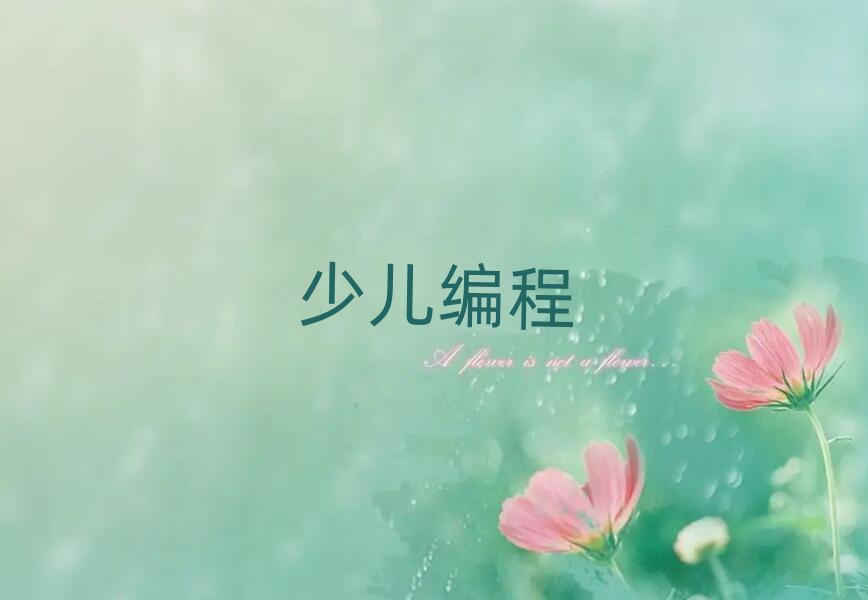 2020蘭州少兒學編程培訓多少錢