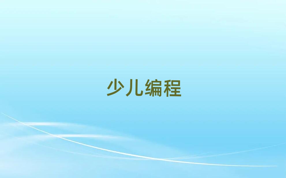 無錫少兒編程培訓學校