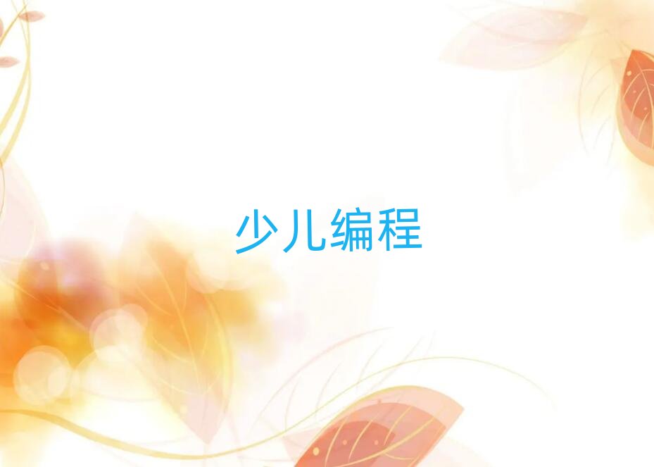 2020年石家莊孩子學(xué)編程培訓(xùn)一般多少錢