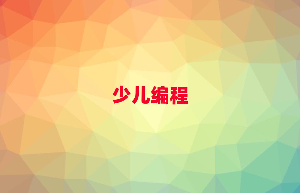 深圳娃娃編程培訓(xùn)學(xué)校