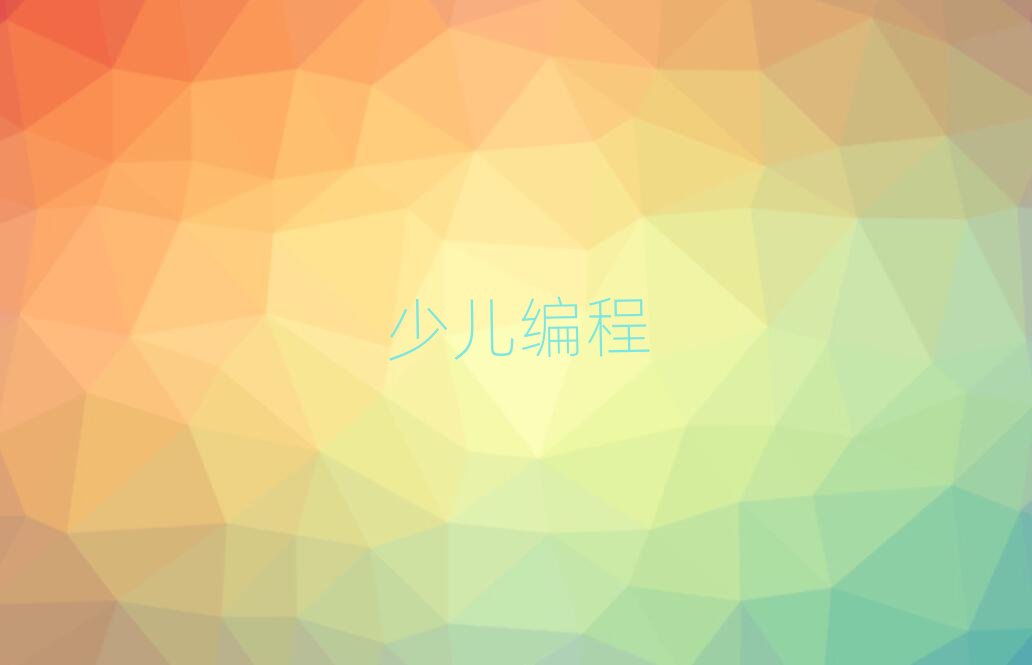 唐山少兒編程培訓學校