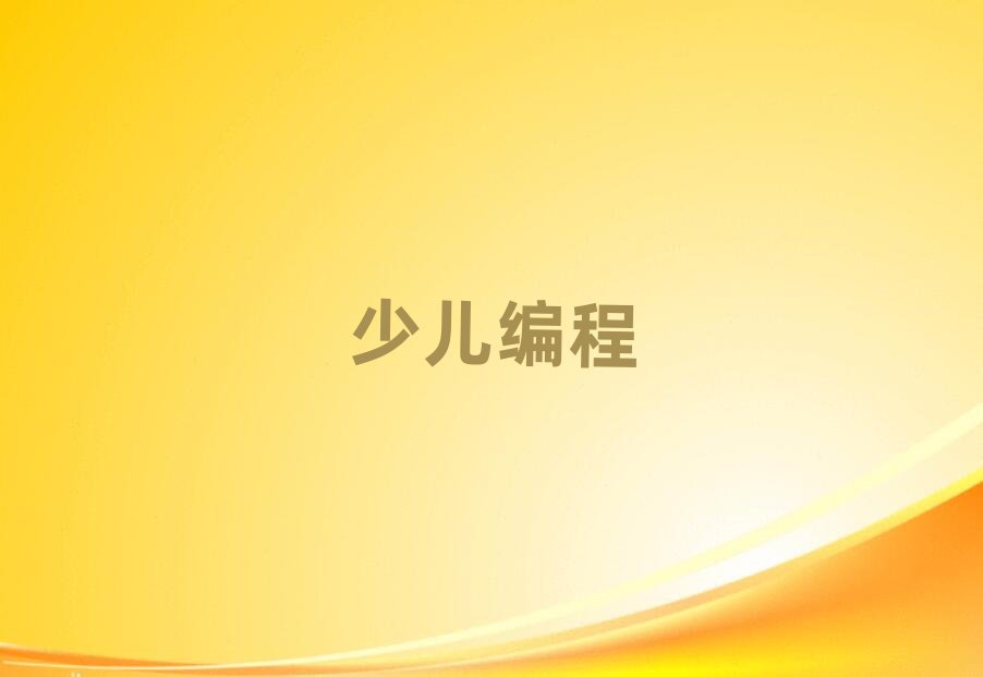 長沙青少年編程網(wǎng)絡(luò)學習班