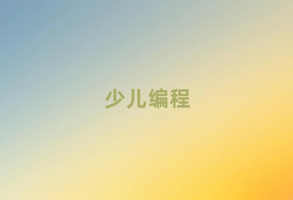 長沙青少年編程培訓學校