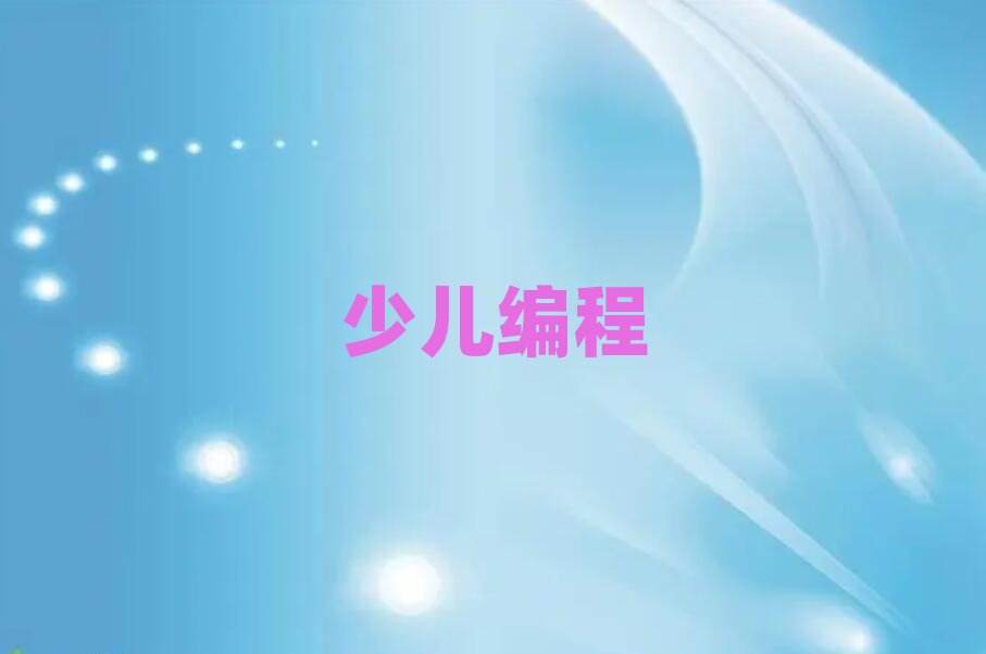 北京青少年編程培訓學校