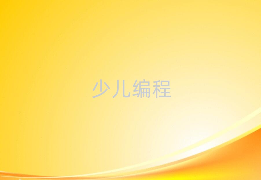 北京青少年編程線上學習班