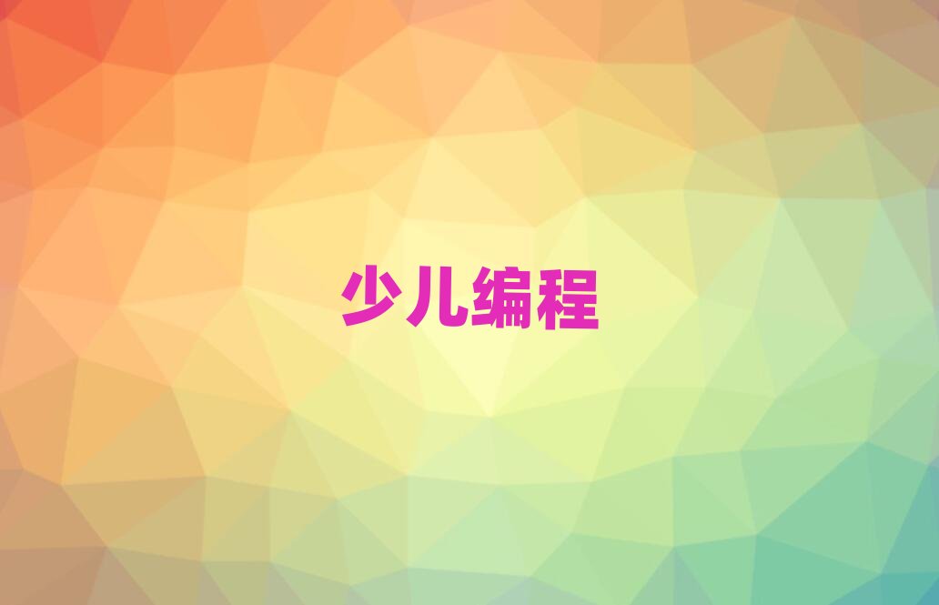 上海娃娃編程培訓學校