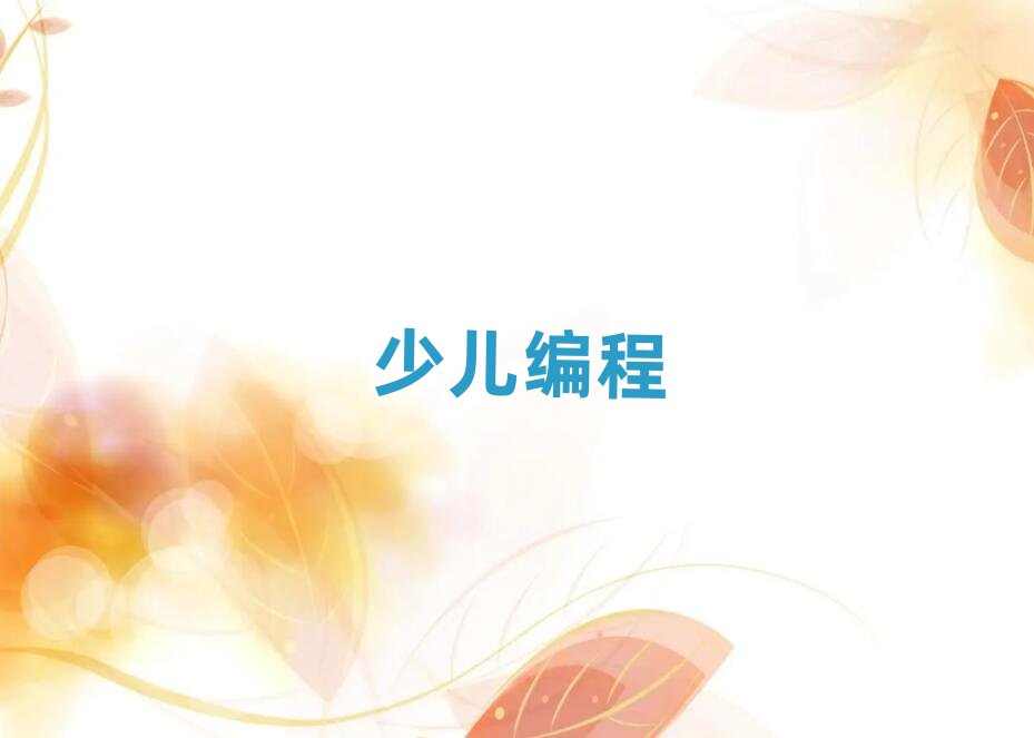 上海兒童編程培訓學校