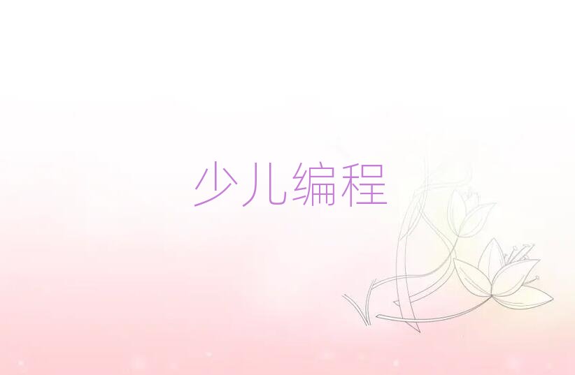 2020年大連娃娃編程2020年春季培訓班