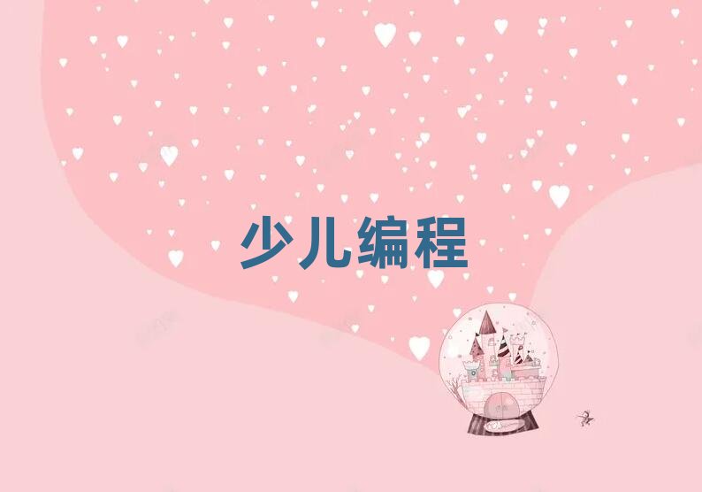 濟南少兒編程培訓(xùn)學(xué)校