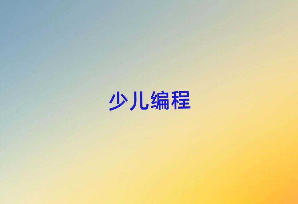 秦皇島專業小兒編程培訓