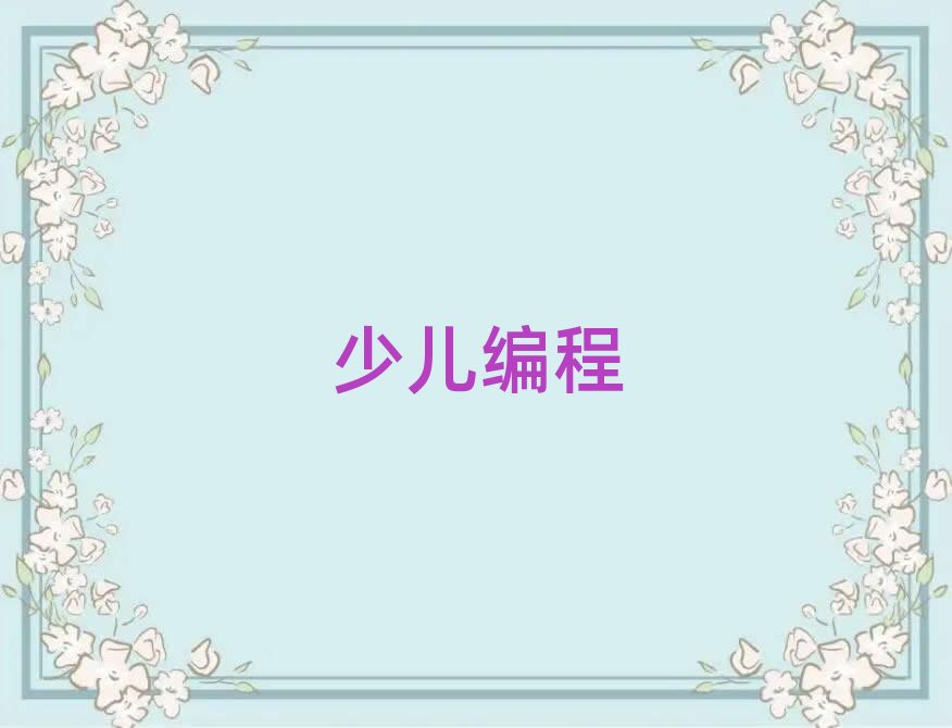 2020年固安scratch春季培訓班哪個好