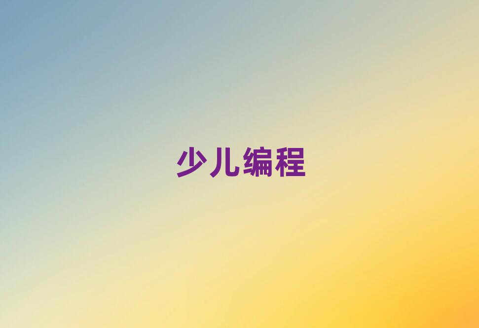 鄭州少兒編程培訓學校