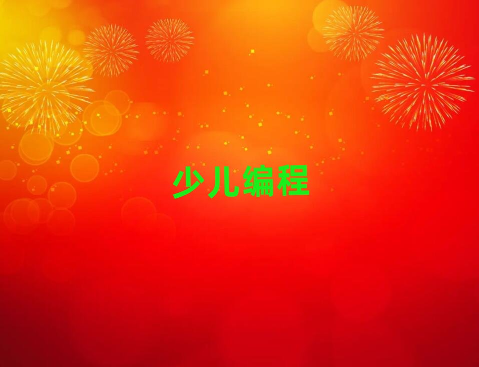 西安學(xué)青少年編程要多長時(shí)間