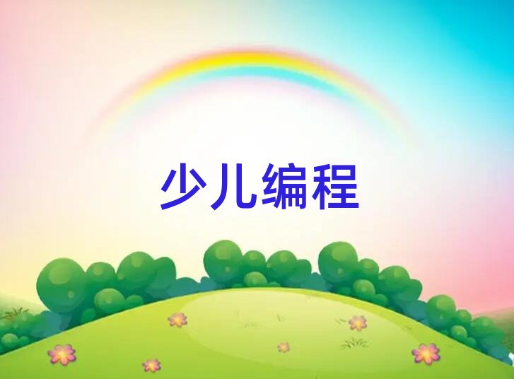 成都少兒編程培訓(xùn)學(xué)校