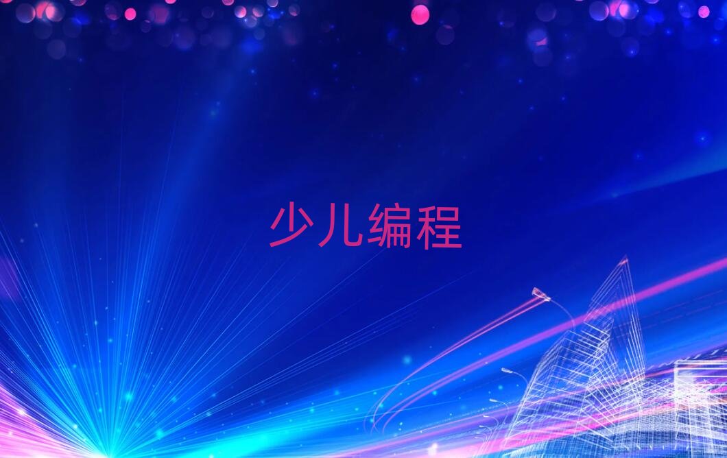 2020年長沙附近少兒學scratch趣味編程培訓班