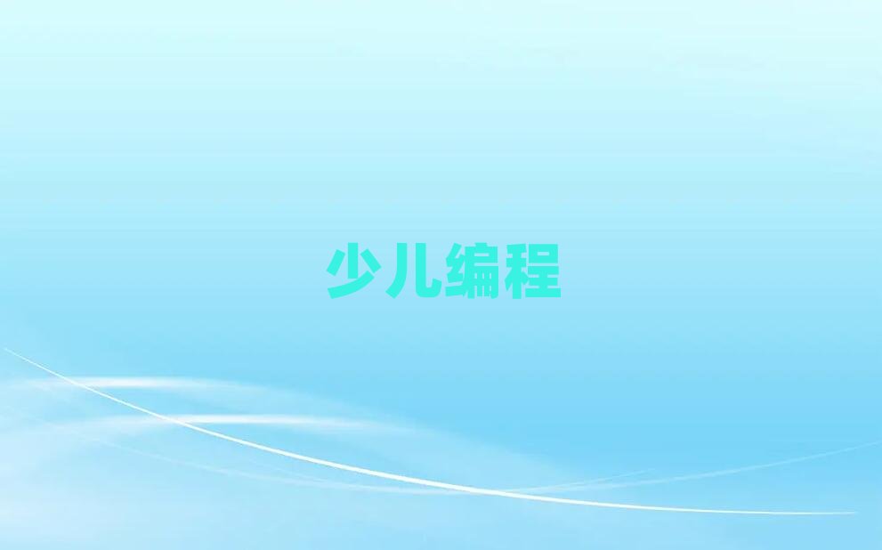 2020北京小學生編程專業培訓