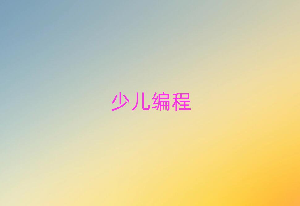 徐州少兒編程培訓(xùn)學(xué)校