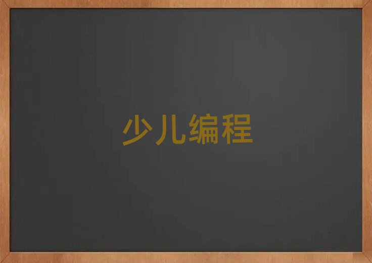 成都附近少兒編程培訓學校排名