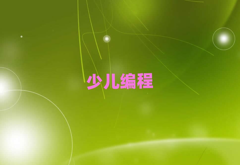 青島附近娃娃編程在哪學