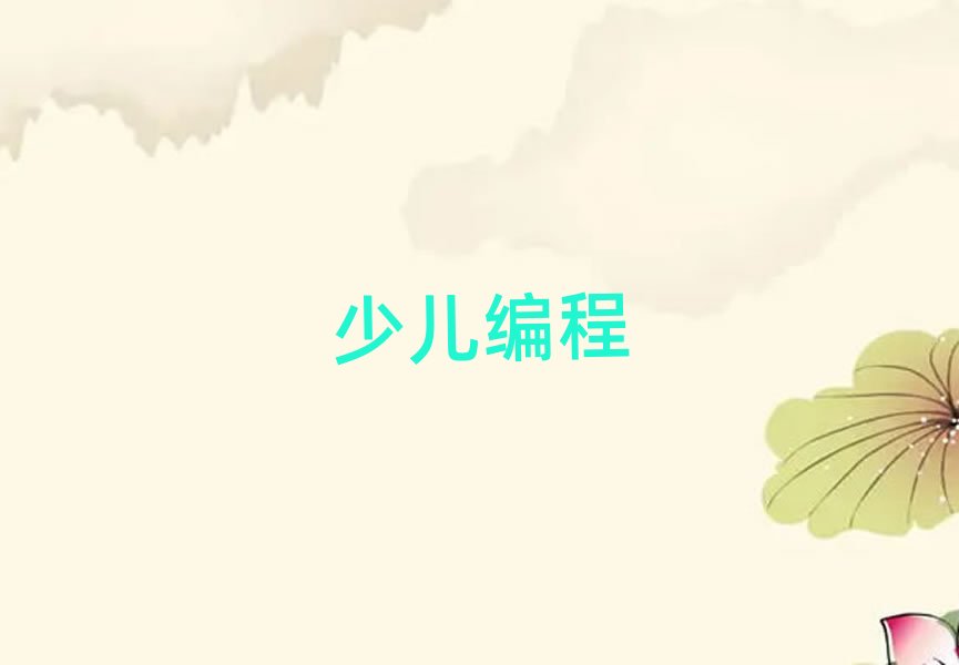 濟(jì)南少兒編程培訓(xùn)學(xué)校