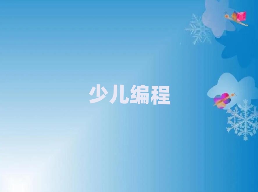 唐山少兒編程培訓學校