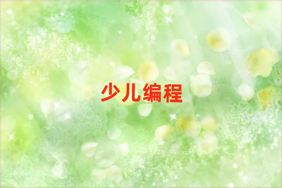 2020年大連中學(xué)生學(xué)編程資格培訓(xùn)班