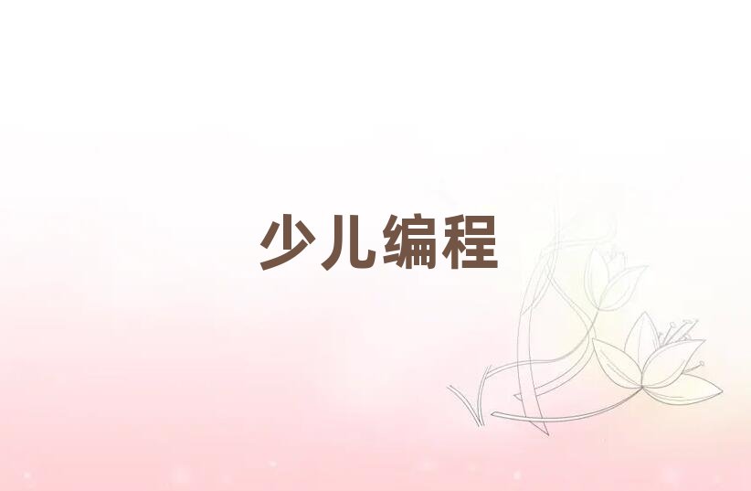 2020年廣州天河區學兒童學編程比較好的學校