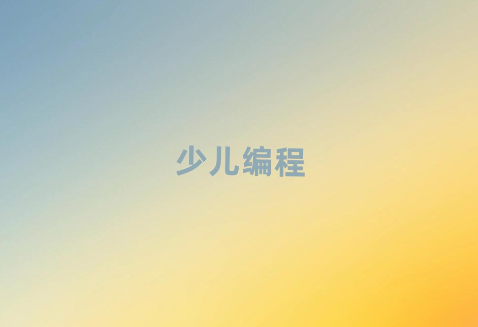 濟南歷下區小學生學編程資格培訓班