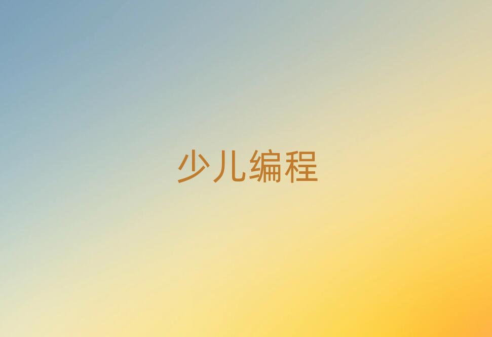 柳州少兒編程培訓學校