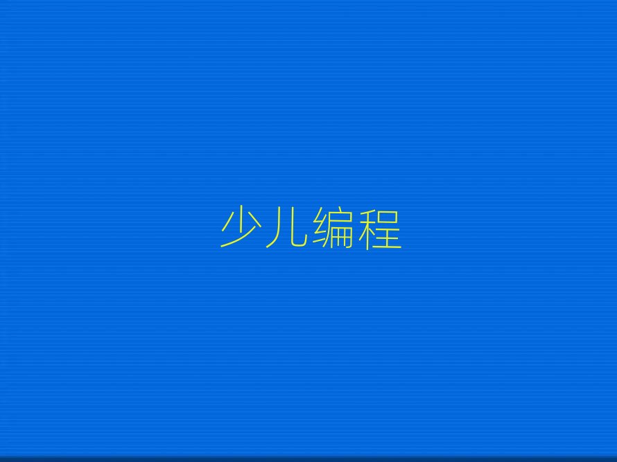 海口附近幼兒編程培訓(xùn)班